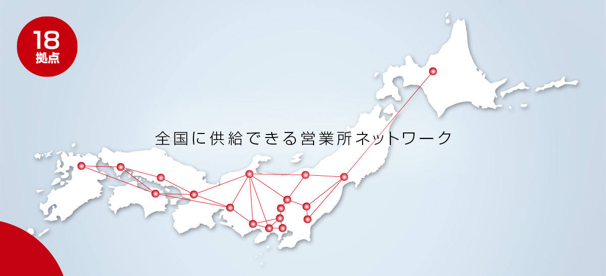 全国に供給できる営業所ネットワーク18拠点