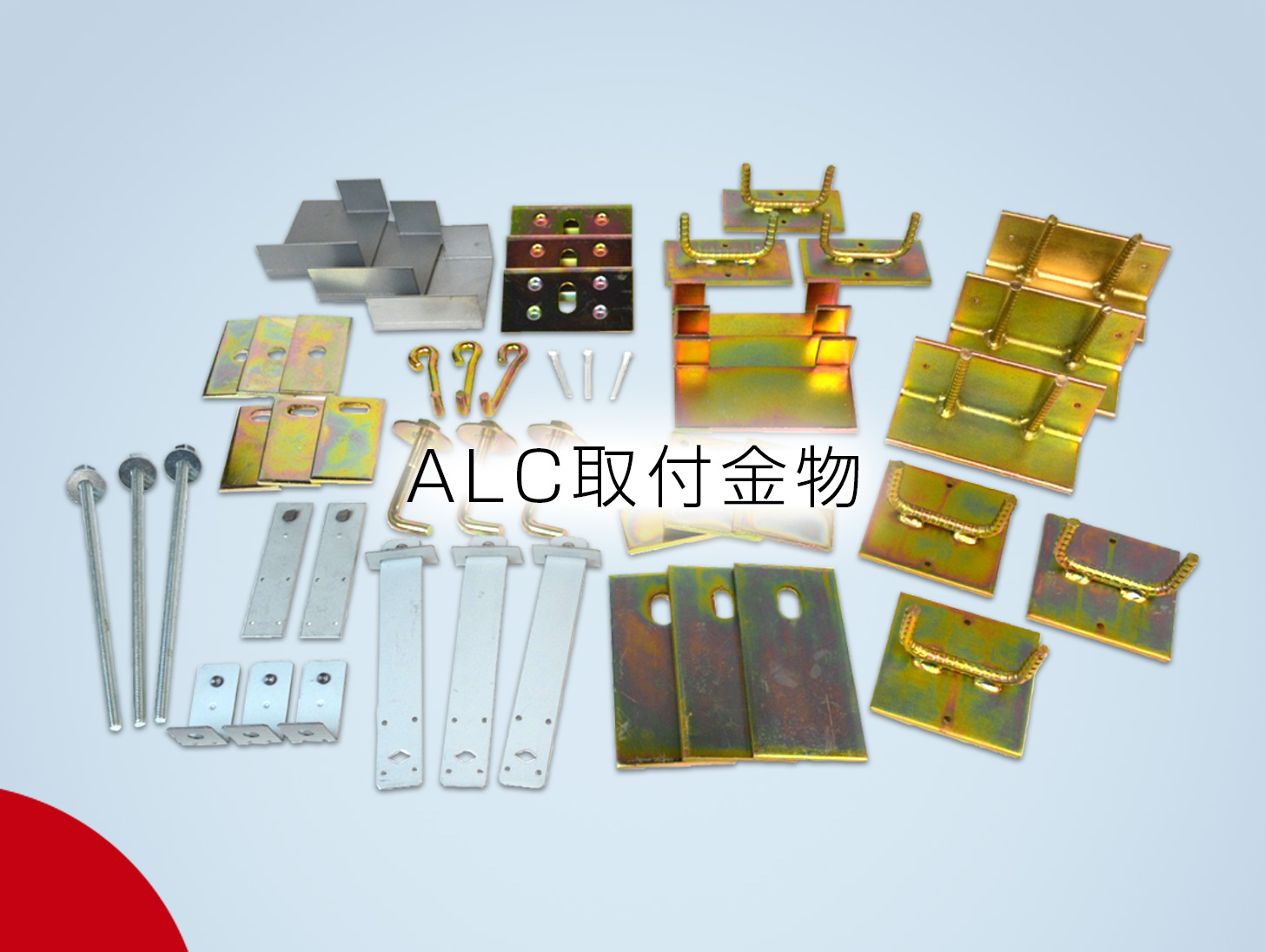 ALC取付金物