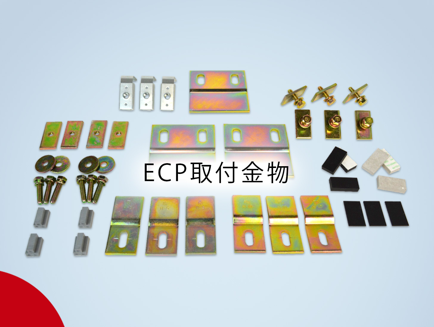 ECP取付金物