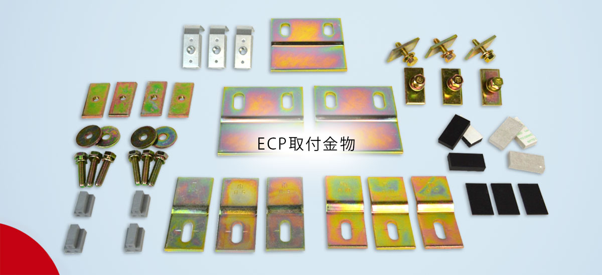 ECP取付金物